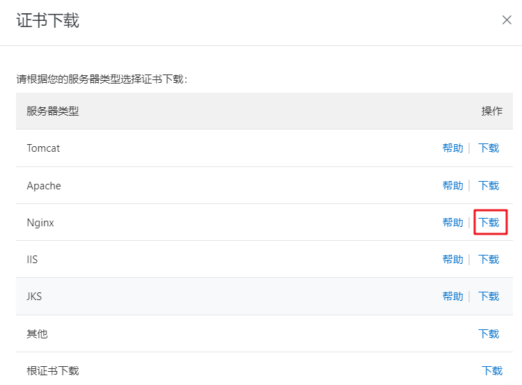 下载用于 Nginx 服务器的证书